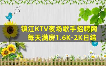 镇江KTV夜场歌手招聘网每天满房1.6K-2K日结